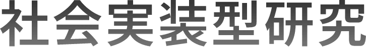 社会実装型研究