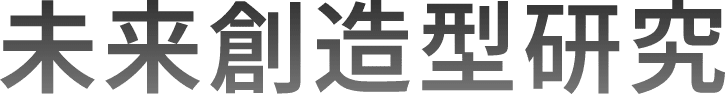 未来創造型研究