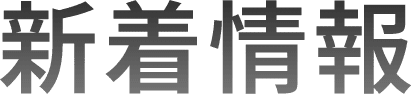 新着情報