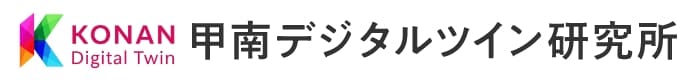 甲南デジタルツイン研究所