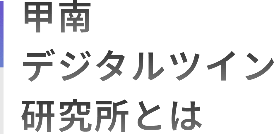 甲南デジタルツイン研究所とは