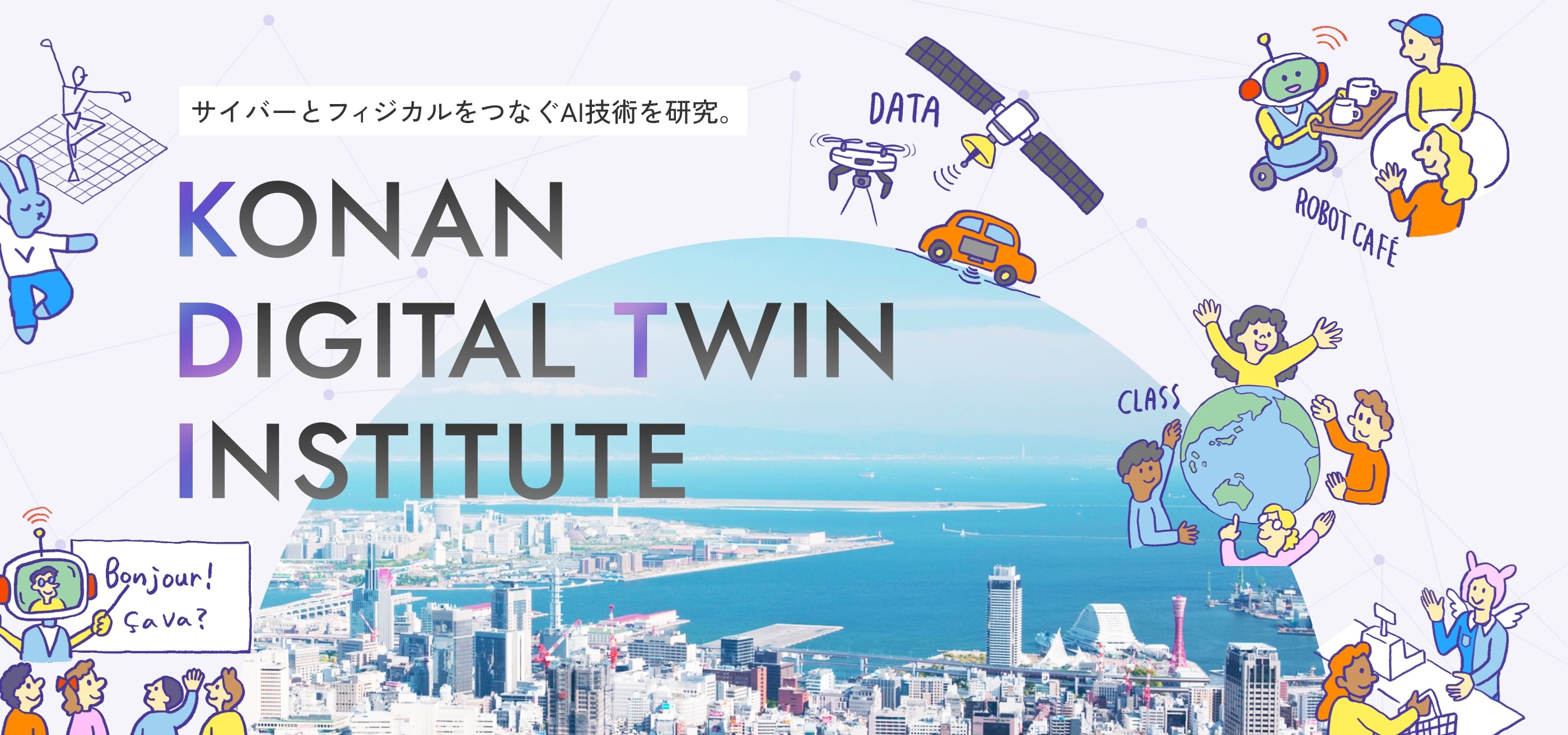 サイバーとフィジカルをつなぐAI技術を研究。 KONAN DIGITAL INSTITUTE