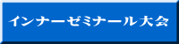 インナーゼミナール大会