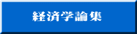 経済学論集