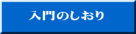 入門のしおり