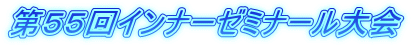 第５５回インナーゼミナール大会 