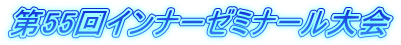 第55回インナーゼミナール大会